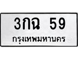 3.ป้ายทะเบียนรถ 59 ทะเบียนมงคล 3กฉ 59 ผลรวมดี 23