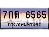ทะเบียนรถ 6565 เลขประมูล ทะเบียนสวย 7กด 6565 จากกรมขนส่ง