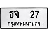 3.ป้ายทะเบียนรถ ธจ 27 ทะเบียนมงคล ธจ 27 จากกรมขนส่ง