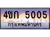 2.ทะเบียนรถ 5005 เลขประมูล ทะเบียนสวย 4ขก 5005 จากกรมขนส่ง