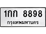 3.ป้ายทะเบียนรถ 8898 ทะเบียนมงคล 1กก 8898 ผลรวมดี 36