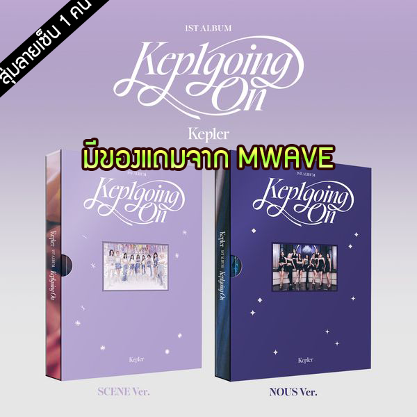 [PRE-ORDER] {อัลบั้มไซน์สุ่มเมมเบอร์} KEP1ER - 1st Album "Kep1going On"