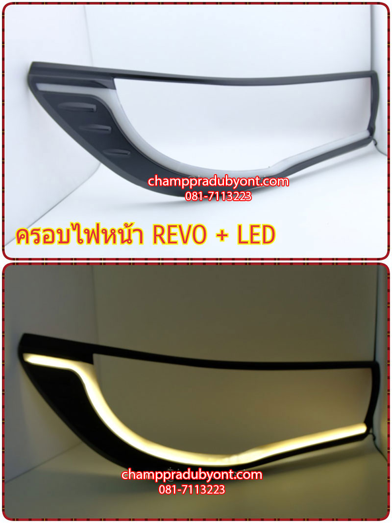 ครอบไฟหน้า TOYOTA REVO มีไฟ