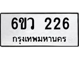 รับจองทะเบียนรถ 226 หมวดใหม่ 6ขว 226 ทะเบียนมงคล ผลรวมดี 24