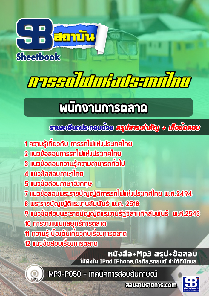 แนวข้อสอบพนักงานการตลาดการรถไฟแห่งประเทศไทย