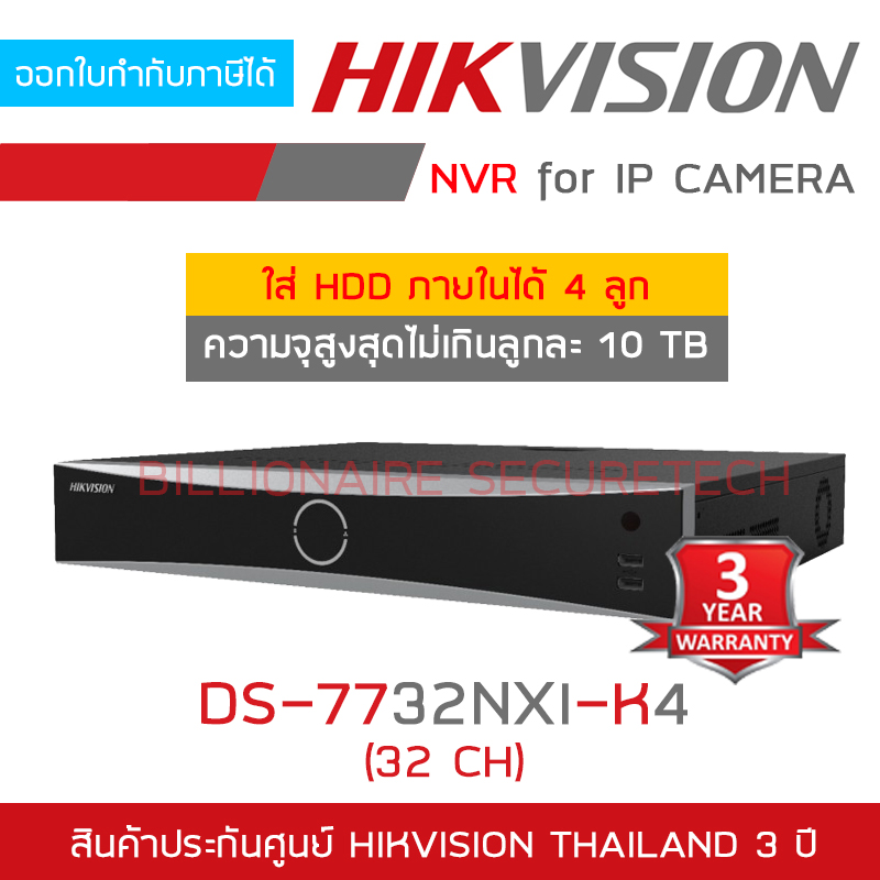 HIKVISION DS-7732NXI-K4 (32 CH) เครื่องบันทึกสำหรับกล้องวงจรปิดระบบ IP (NVR) ใส่ HDD ได้สูงสุด 4 ตัว BY BILLIONAIRE SECURETECH DS-7732NXI-K4