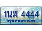 3.ทะเบียนรถตู้ 1นฆ 4444 ทะเบียนสวย เสริมบารมี
