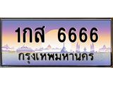 12.ทะเบียนรถ 1กส 6666 เลขประมูล ทะเบียนสวย