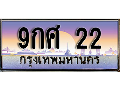 ทะเบียนรถ 22 ทะเบียนประมูล 9กศ 22 สวยหรูคู่รถคุณ