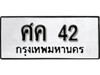 ทะเบียนรถ 42, ทะเบียนรถมงคล ศค 42,จากกรมขนส่ง