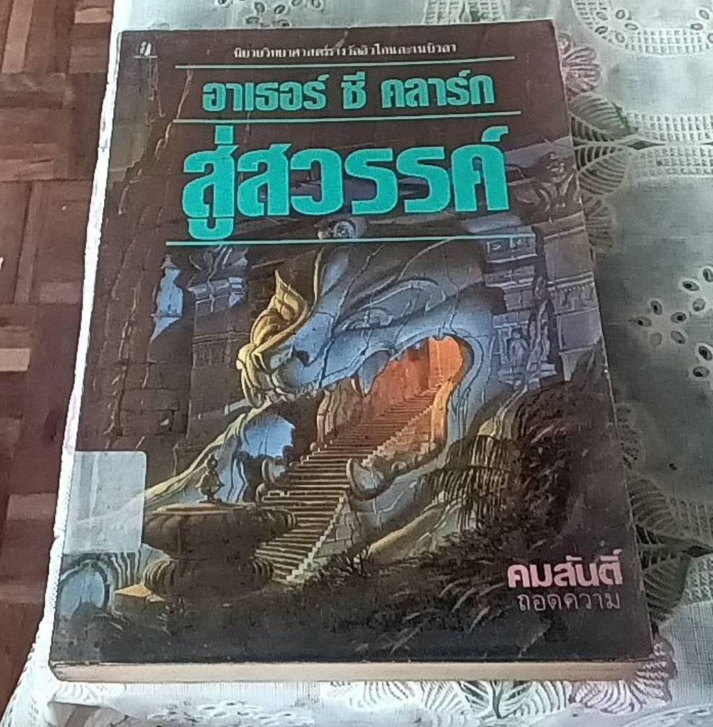 สู่สวรรค์