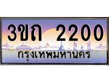ทะเบียนรถ 2200 เลขประมูล ทะเบียนสวย 3ขถ 2200 จากกรมขนส่ง