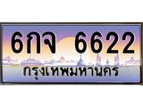 3.ทะเบียนรถ 6กจ 6622 เลขประมูล ทะเบียนสวย 6กจ 6622 จากกรมขนส่ง