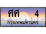 ทะเบียน 4 ทะเบียนประมูล – ศศ 4 มีทะเบียนนี้แล้วจะโชคดี
