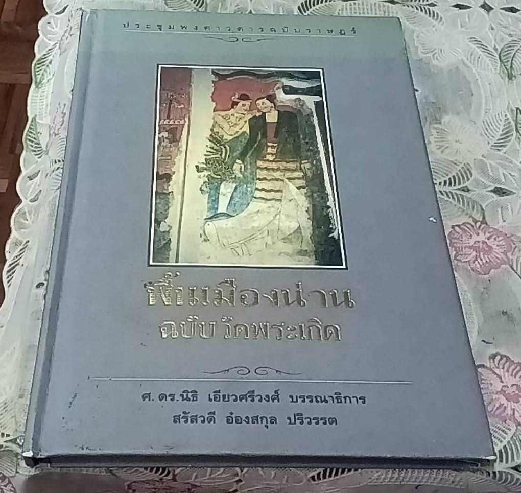 พื้นเมืองน่าน ฉบับวัดพระเกิด