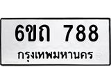 รับจองทะเบียนรถ 788 หมวดใหม่ 6ขถ 788 ทะเบียนมงคล ผลรวมดี 32