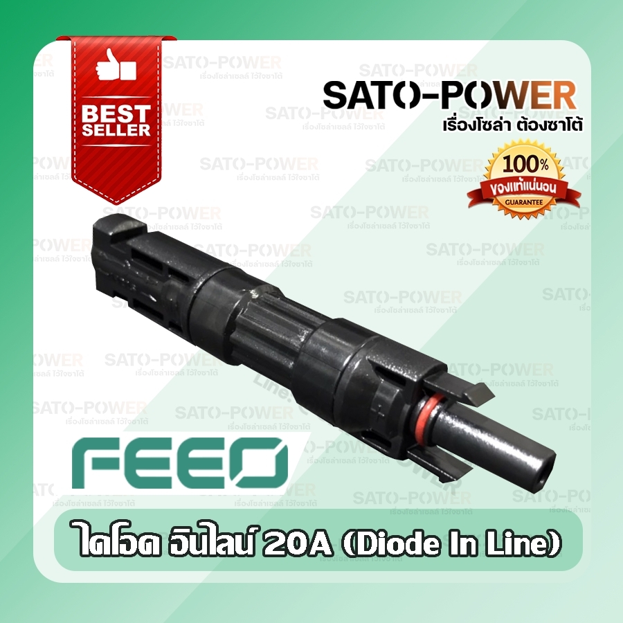 FEEO Diode MC in line 20A 1000VDC ไอโอด อิน ไลน์ 10เเอมป์ ไดโอด สำหรับแผงโซล่าเซลล์ ต่อขนานแผง | โซลาร์คอนเนคเตอร์ไดโอด