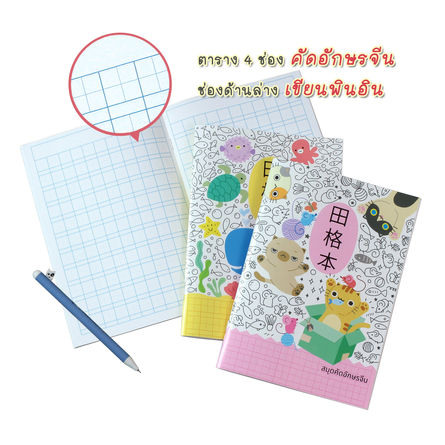 สมุดคัดจีน พิมพ์เส้นตารางสี่เหลี่ยม สำหรับคัดตัวอักษรจีน พร้อมเส้นสำหรับเว้นบรรทัด