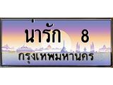 12.ทะเบียนรถ น่ารัก 8 เลขประมูล ทะเบียนสวย ผลรวมดี 24