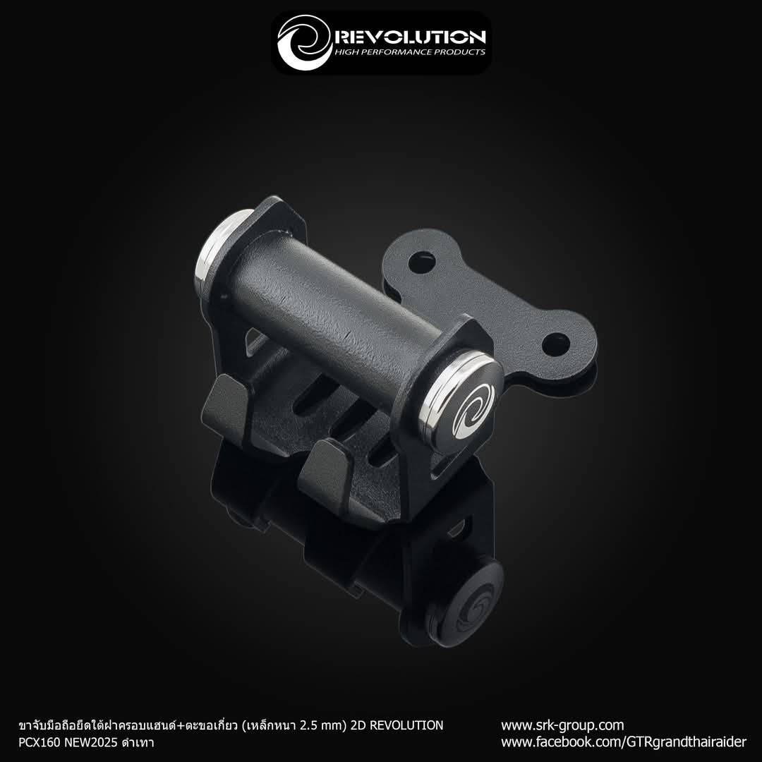 ขาจับมือถือยึดใต้ฝาครอบแฮนด์ 2D REVOLUTION PCX160 2025 พร้อมตะขอเกี่ยว ราคา790