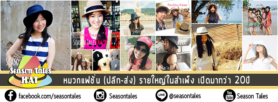 หมวกแฟชั่น หมวกแก๊ป หมวกปานามา หมวกเด็ก (ราคาปลีก-ส่ง) By Season Tales