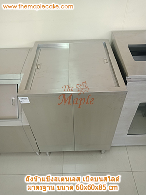 ถังน้ำแข็งสแตนเลสเปิดบน บานสไลด์มาตรฐาน