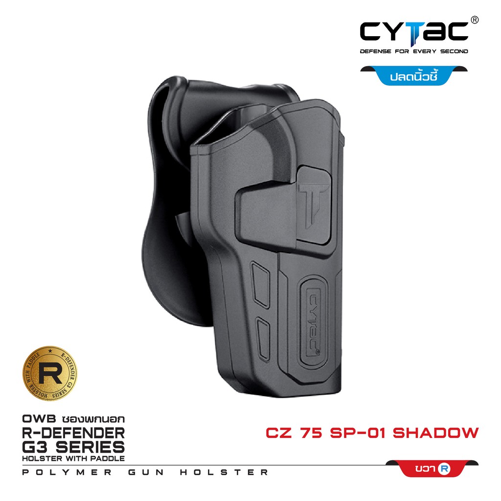 CYTAC ซองพกนอก CZ 75 SP-01 Shadow (ปลดล็อคนิ้วชี้) Right ขวา