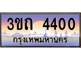 ทะเบียนรถ 4400 เลขประมูล ทะเบียนสวย 3ขถ 4400 ผลรวมดี 14