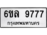 รับจองทะเบียนรถ 9777 หมวดใหม่ 6ขล 9777 ทะเบียนมงคล ผลรวมดี 44