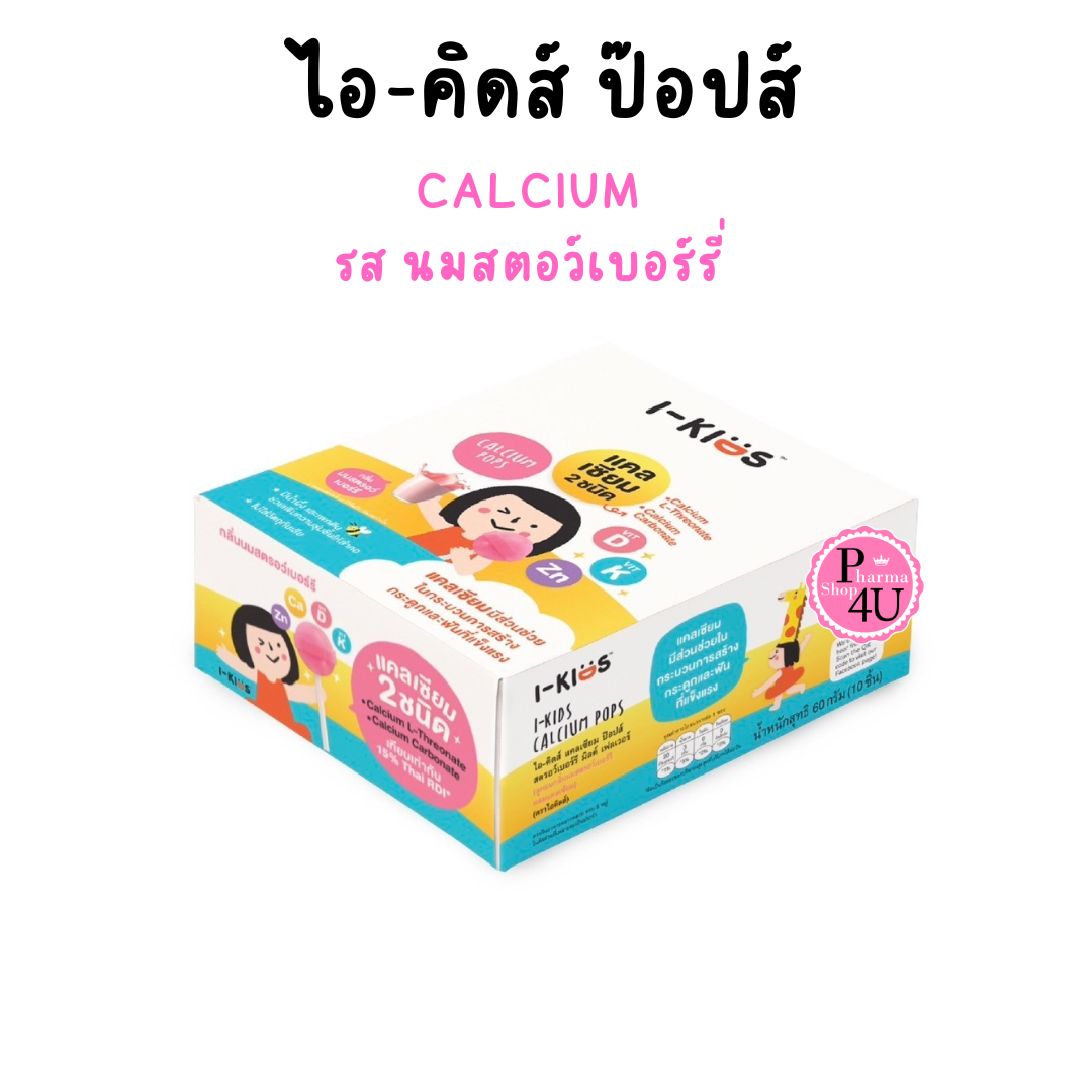 I-KIDS CALCIUM POP ไอคิดส์ แคลเซียม ป๊อปส์ อมยิ้มผสมแคลเซ๊ยม รส นมสตอว์เบอร์รี่ (กล่อง 10 ชิ้น)