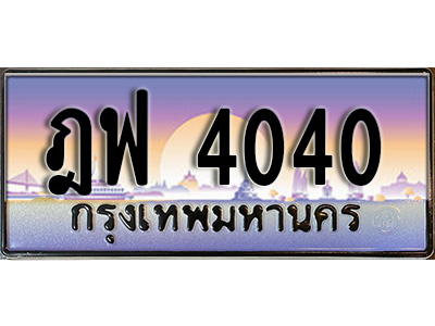 ทะเบียน 4040 ทะเบียนประมูล – ฎฟ 4040 ทะเบียนสวยโชคดี