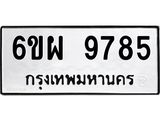 รับจองทะเบียนรถ 9785 หมวดใหม่ 6ขผ 9785 ทะเบียนมงคล ผลรวมดี 45