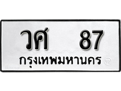 ทะเบียนรถ 87, ทะเบียนรถเลขมงคล วศ 87, จากกรมขนส่ง