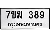 รับจองทะเบียนรถ 389 หมวดใหม่ 7ขฆ 389 ทะเบียนมงคล ผลรวมดี 32
