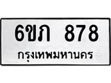 รับจองทะเบียนรถ 878 หมวดใหม่ 6ขภ 878 ทะเบียนมงคล ผลรวมดี 32