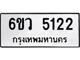 รับจองทะเบียนรถ 5122 หมวดใหม่ 6ขว 5122 ทะเบียนมงคล ผลรวมดี 24