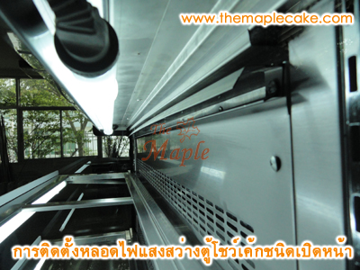 ตู้โชว์เค้กชนิดเปิดหน้า open type กว้าง 120 ซม.