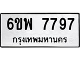 1.ทะเบียนรถ 6ขพ 7797 ทะเบียนมงคล 6ขพ 7797 ผลรวมดี 46