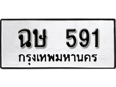 ทะเบียนรถ 591 ทะเบียนรถเลขมงคล ฉษ 591, จากกรมขนส่ง ,ผลรวมดี 24
