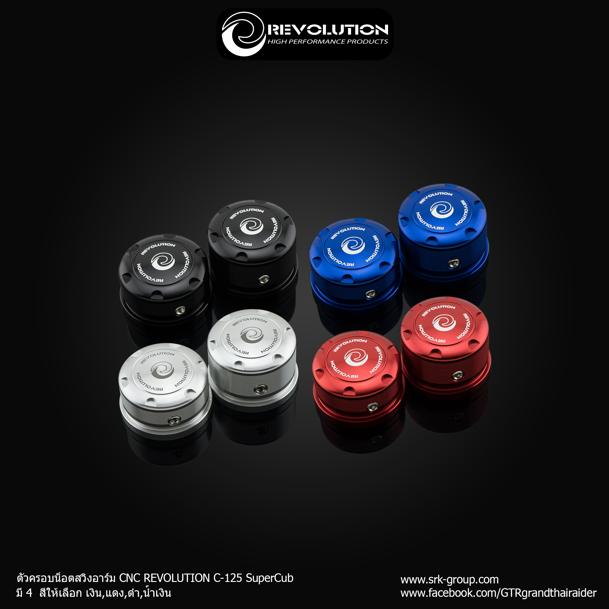 ตัวครอบน็อตสวิงอาร์ม CNC REVOLUTION C-125 SuperCub - เงิน- แดง- ดำ - น้ำเงิน ราคา 490 บาท/คู่