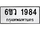 รับจองทะเบียนรถ 1984 หมวดใหม่ 6ขว 1984 ทะเบียนมงคล ผลรวมดี 36