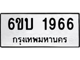 รับจองทะเบียนรถ 1966 หมวดใหม่ 6ขบ 1966 ทะเบียนมงคล ผลรวมดี 32
