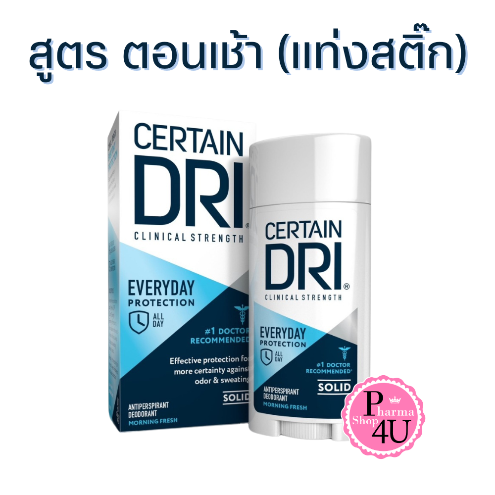 (ทาเช้า) CerTain Dri Everyday Strength Solid 73 G เซอร์เทนดราย เอฟวรีเดย์ โซลิต สูตรทาทุกเช้า #ชนิดแท่งสติ๊ก
