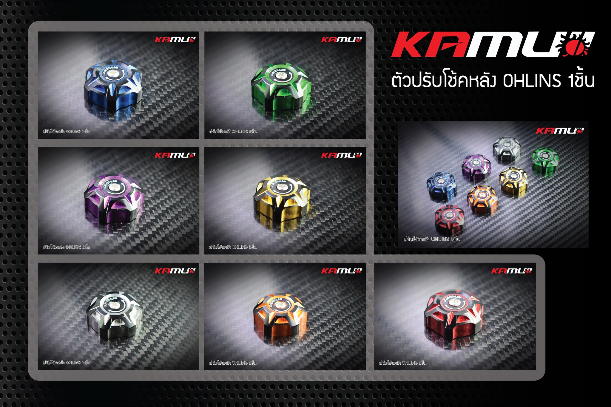 ตัวปรับโช้ค Ohlins KAMUI 2-Tone แบบชิ้นเดี่ยว ราคาชิ้นละ 500 บาท