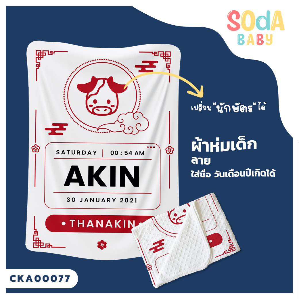 ผ้าห่ม พิมพ์ลาย BLANKET BirthCertificate2 (Name) CKA00077 #SOdAbaby #SHOPTER