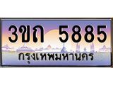 ทะเบียนรถ 5885 เลขประมูล ทะเบียนสวย 3ขถ 5885 ผลรวมดี 32