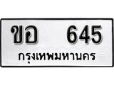ทะเบียน 645, ทะเบียนรถ ขอ 645,ทะเบียนนี้มีแล้วขอให้โชคดี