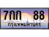 ทะเบียน 88 ทะเบียนประมูล – 7กก 88 ทะเบียนสวยโชคดี