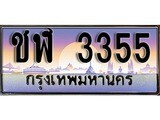 ผลรวมดี 23 ทะเบียน 3355 ทะเบียนประมูล – ชฬ 3355 สวยหรูคู่รถคุณ