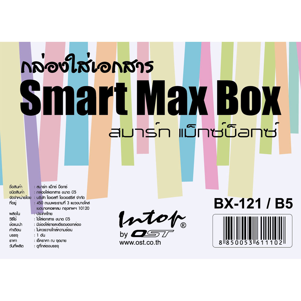 สคบ.กล่องใส่เอกสาร แม็กซ์บ็อกซ์ สมาร์ท BX-121 ขนาด A ลายลินิน